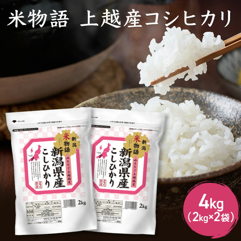 【ふるさと納税】米物語 上越産 コシヒカリ 4kg (2kg×2袋) こしひかり 米 お米 こめ おすすめ ふるさと納税 新潟 にいがた　お届け：ご入金確認後、順次発送いたします。のサムネイル