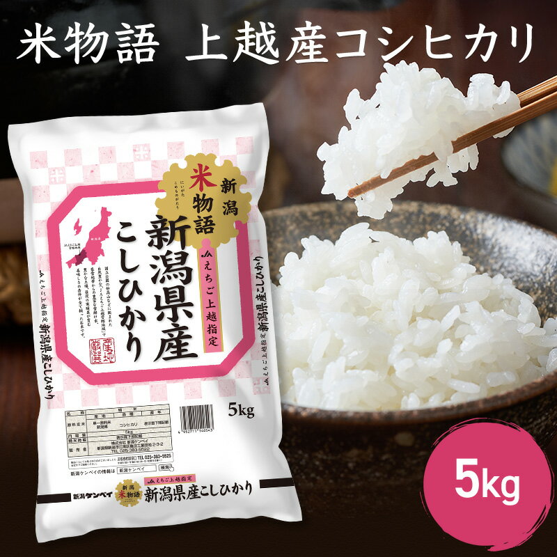 【ふるさと納税】米物語 上越産 コシヒカリ 5kg こしひかり 米 お米 こめ おすすめ ふるさと納税 新潟 新潟県産 にいがた　お届け：ご入金確認後、順次発送いたします。のサムネイル