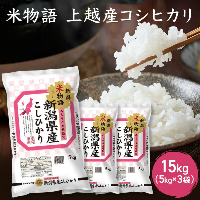 【ふるさと納税】米物語 上越産 コシヒカリ 15kg (5kg×3袋) こしひかり 米 お米 こめ おすすめ ふるさと納税 新潟 新潟県産　お届け：ご入金確認後、順次発送いたします。のサムネイル