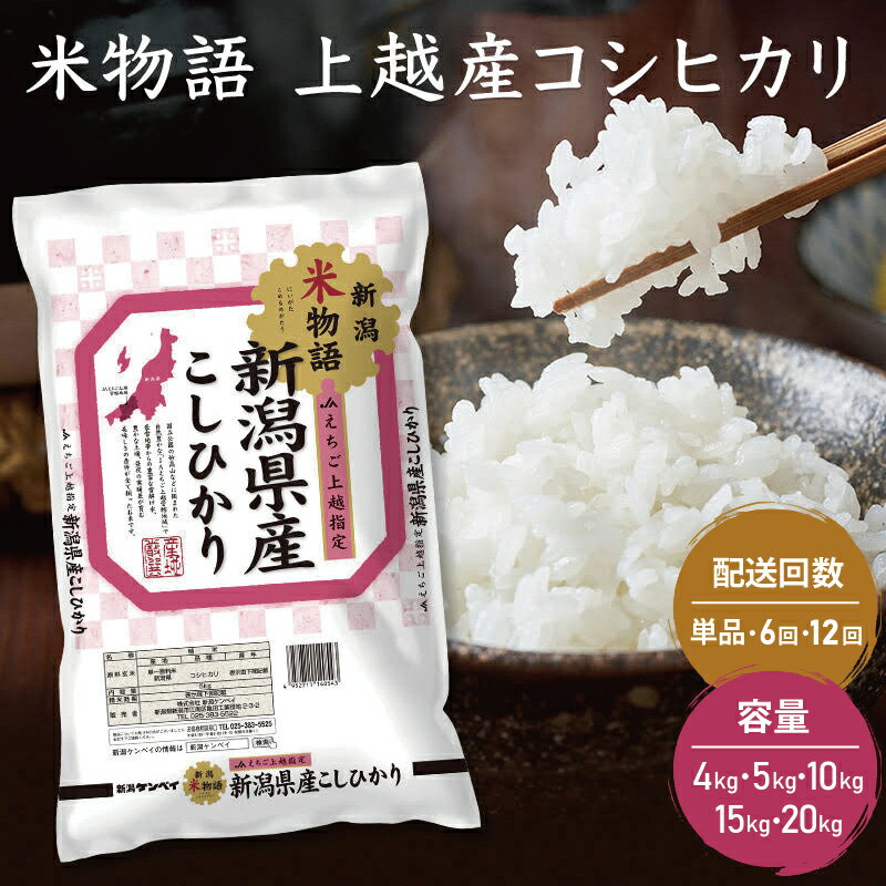 【ふるさと納税】米物語 上越産 コシヒカリ 容量と配送回数が選べる こしひかり 米 お米 こめ 新潟 新潟県産 にいがた 上越のサムネイル