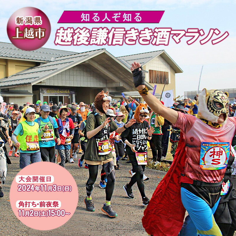 知る人ぞ知る「越後謙信きき酒マラソン」が満を持してふるさと納税に! イベント 祭り マラソン チケット 酒 日本酒 新潟 上越 新潟トラベル お届け：2024年10月中旬まで