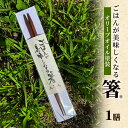 【ふるさと納税】ごはんが美味しくなる箸(R)一膳 箸 お箸 はし 鉄刀木 オリーブオイル塗装 手作り 新潟県 上越
