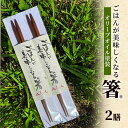 【ふるさと納税】ごはんが美味しくなる箸(R)一膳 2セット 箸 お箸 はし 鉄刀木 オリーブオイル塗装 手作り 新潟県 上越