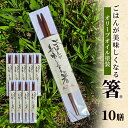 【ふるさと納税】ごはんが美味しくなる箸(R)一膳 10セット 箸 お箸 はし 鉄刀木 オリーブオイル塗装 手作り 新潟県 上越