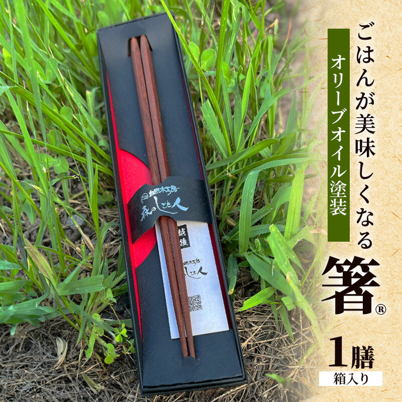 [贈答用]ごはんが美味しくなる箸(R)一膳 箱入 箸 お箸 はし 鉄刀木 オリーブオイル塗装 手作り プレゼント 贈り物 新潟県 上越