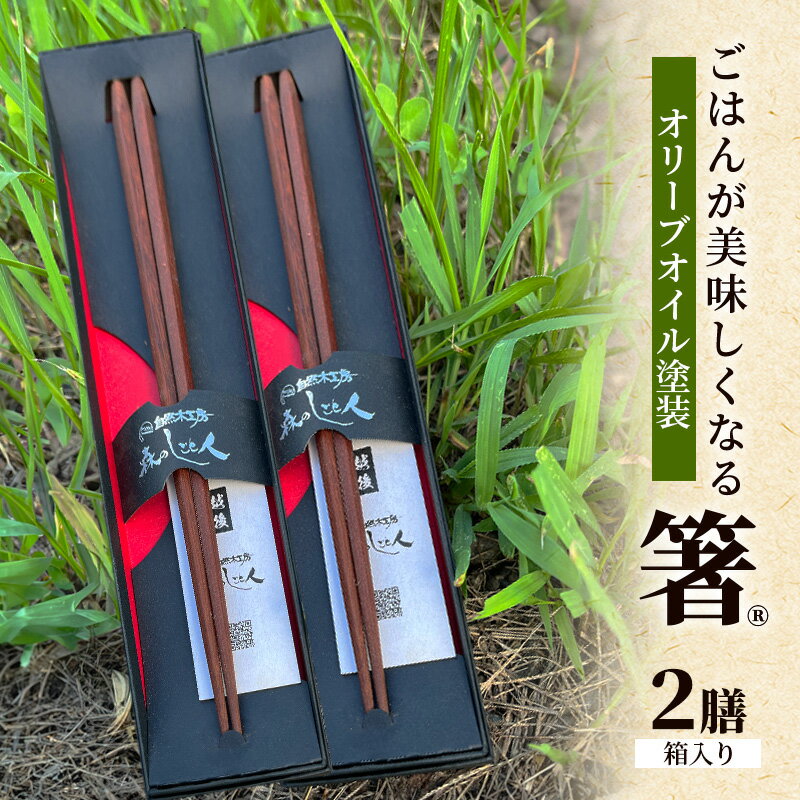 [贈答用]ごはんが美味しくなる箸(R)一膳 2セット 箱入 箸 お箸 はし 鉄刀木 オリーブオイル塗装 手作り プレゼント 贈り物 新潟県 上越