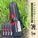 【ふるさと納税】【贈答用】ごはんが美味しくなる箸(R)一膳 5セット 箱入 箸 お箸 はし 鉄刀木 オリーブオイル塗装 手作り プレゼント 贈り物 新潟県 上越