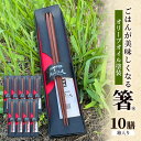 【ふるさと納税】【贈答用】ごはんが美味しくなる箸(R)一膳 10セット 箱入 箸 お箸 はし 鉄刀木 オリーブオイル塗装 手作り プレゼント 贈り物 新潟県 上...