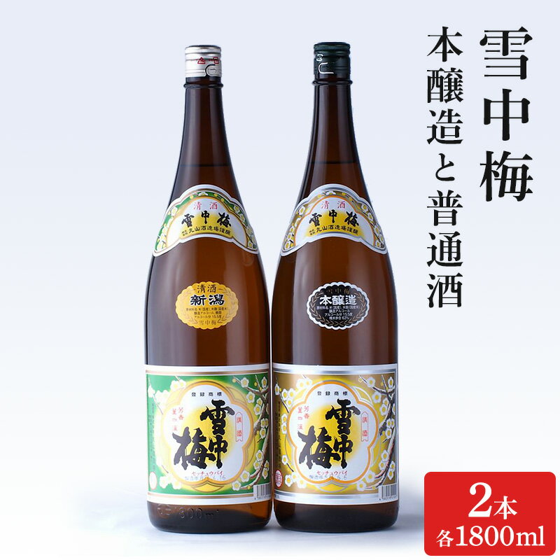 【ふるさと納税】酒 雪中梅 本醸造1800mlと普通酒1800ml お酒 日本酒 アルコール ギフト 新潟 上越　お届け：入金確認後、順次発送