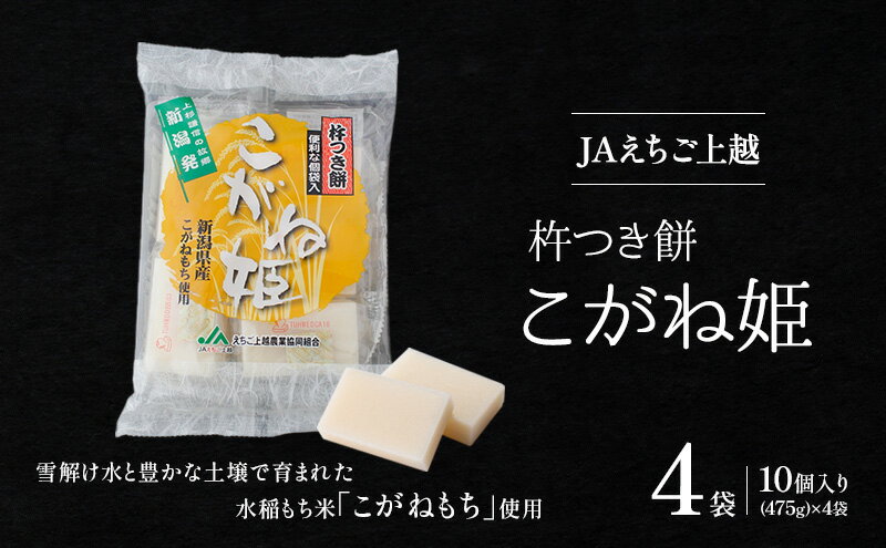 【ふるさと納税】お餅 JAえちご上越 杵つき餅 こがね姫 1枚10袋(475g)×4袋 餅 もち　お届け：入金確認後、10日以内に発送いたします。