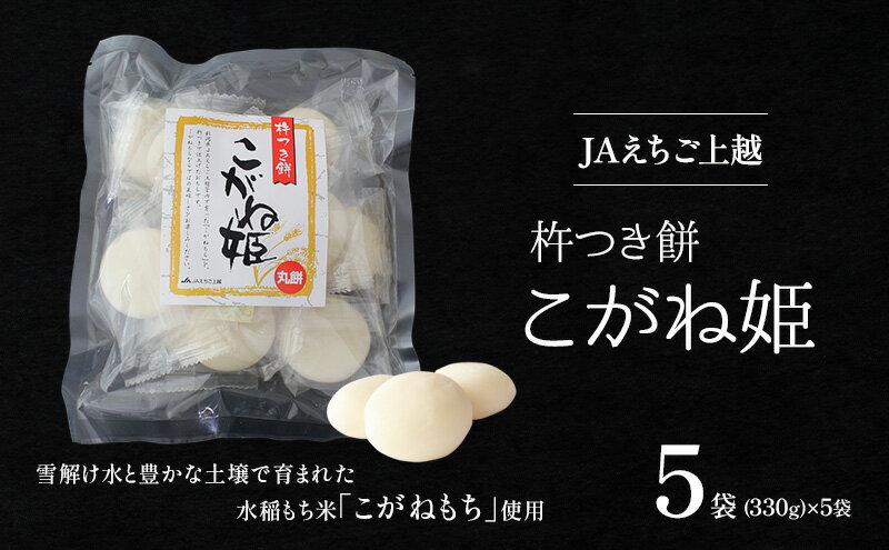 【ふるさと納税】お餅 JAえちご上越 杵つき餅 こがね姫 丸餅 餅 もち おもち　お届け：入金確認後、10日以内に発送いたします。