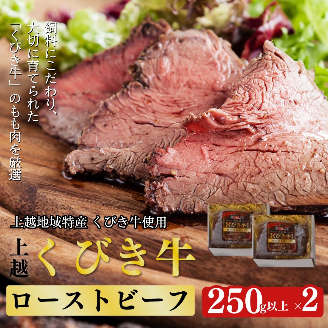 【ふるさと納税】JAえちご上越 くびき牛ローストビー