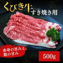 【ふるさと納税】【くびき牛】すき焼き用(500g×1パック) 上越市 牛肉