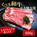 【ふるさと納税】【にいがた和牛】くびき和牛 すき焼き用(600g×1パック) 上越市 牛肉 和牛