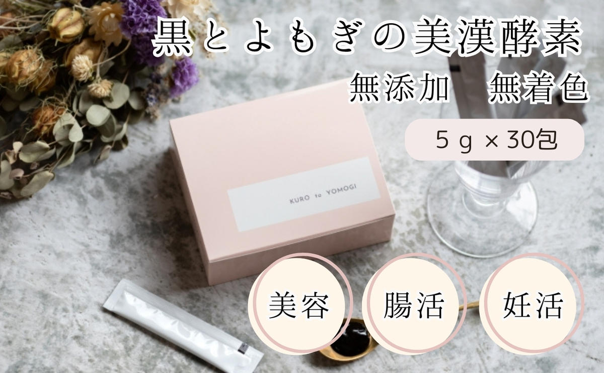 【ふるさと納税】黒とよもぎの美漢酵素　30日分 酵素 エイジングケア 漢方由来 美容 健康 濃縮 濃縮タイプ こだわり製法 オリジナル酵素