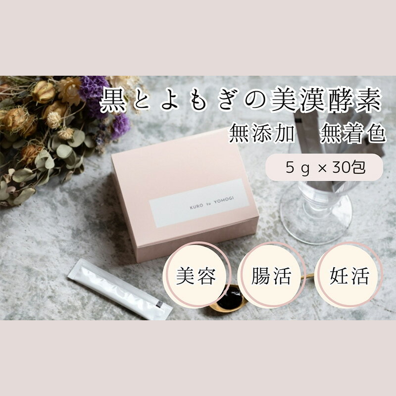黒とよもぎの美漢酵素 30日分 酵素 エイジングケア 漢方由来 美容 健康 濃縮 濃縮タイプ こだわり製法 オリジナル酵素