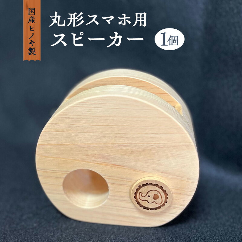 国産ヒノキ製 丸形スマホ用スピーカー
