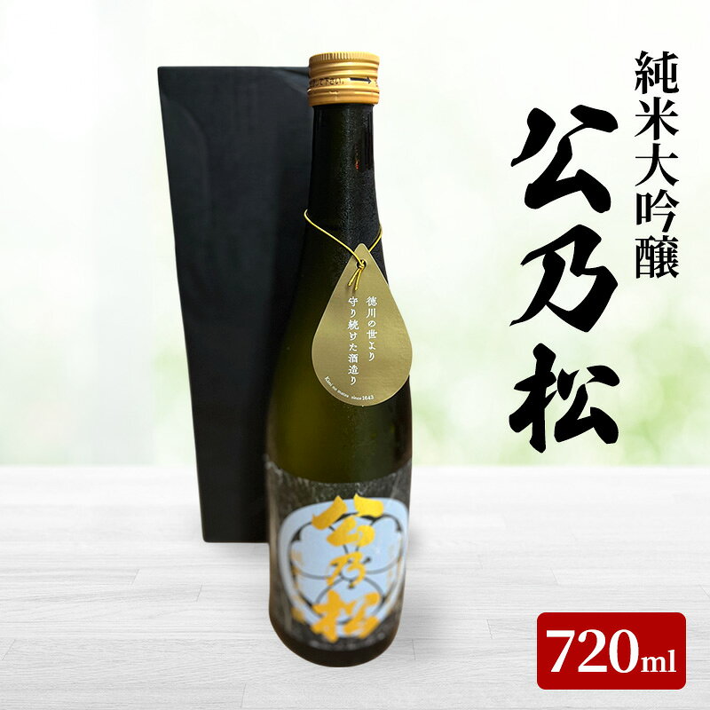【冬季限定 上越市 地酒】純米 大吟醸 公乃松 特別な日に お酒 日本酒 アルコール 酒 新潟 上越 大山酒店