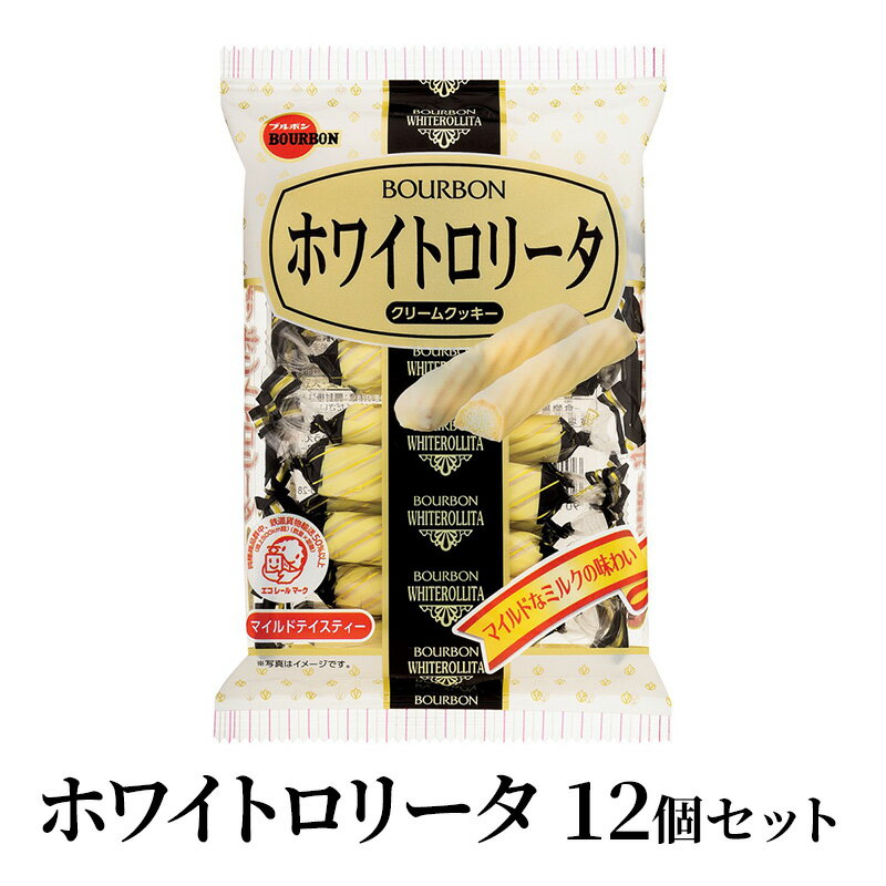 ホワイトロリータ×12袋 上越市 菓子 焼き菓子 おやつ