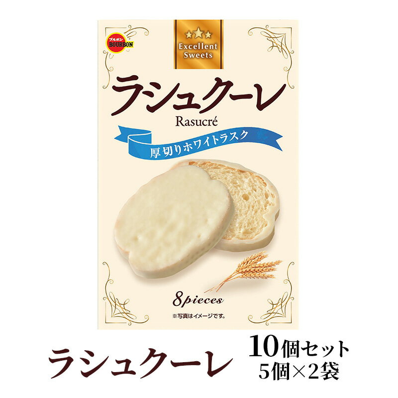 ラシュクーレ×10個(5個×2) 上越市 菓子 焼き菓子 おやつ
