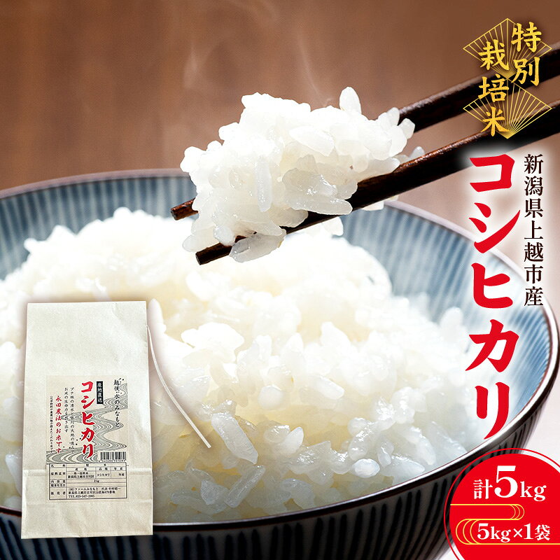 【完熟・特別栽培米】令和6年産 永田農法米コシヒカリ 5kg×1袋 新潟県 上越市 精米 米 ファームみなもと