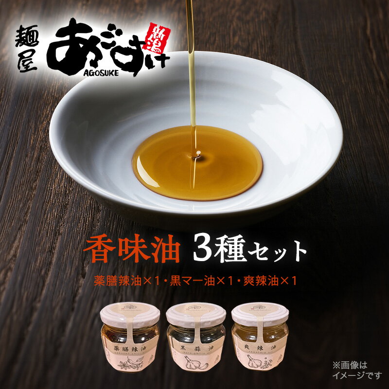 【ふるさと納税】【人気ラーメン屋がこだわって作った絶品 本格 辣油】麺屋あごすけ　香味油3種セット（薬膳辣油、黒マー油、爽辣油）ラー油　上越のサムネイル