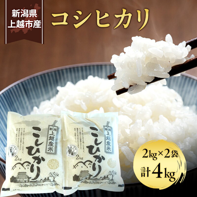 【10月中旬より順次出荷】令和7年度産 新潟県上越市産 コシヒカリ2kg×2袋 閻魔大王の里で育まれたお米 上越市 精米 米 ファームまちだ お届け：2025年10月15日～12月31日まで