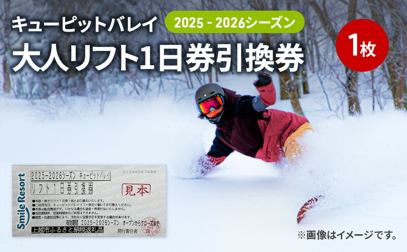 【ふるさと納税】キューピットバレイ2025-2026シーズンリフト1日券引換券 新潟県 上越市 旅行 スキー スノーボード リフト　お届け：2025年11月上旬～2026年3月上旬まで