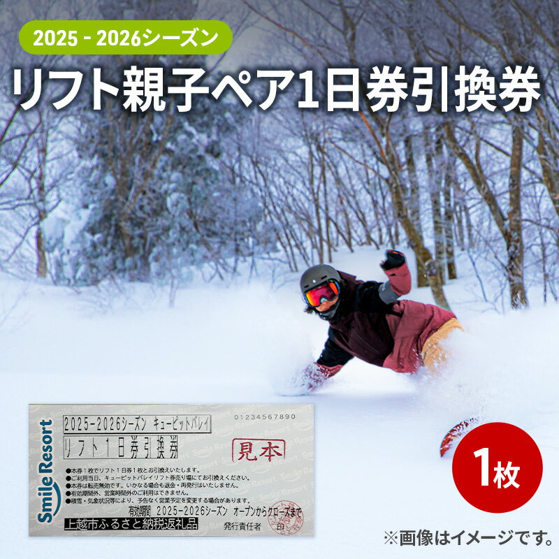 キューピットバレイ 2025-2026シーズン リフト親子ペア1日券引換券 新潟県 上越市 旅行 スキー スノーボード リフト券 お届け:2025年11月上旬〜2026年3月上旬まで