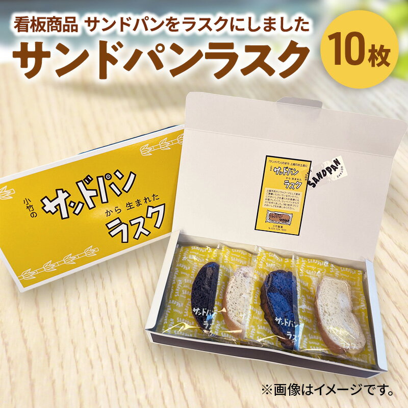 世代を超え愛されつづけるソウルフード 小竹製菓 サンドパンラスク10枚入りギフト 新潟 上越 ラスク お菓子 スイーツ おやつ 焼菓子