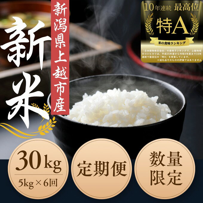 令和7年度産 上越市産コシヒカリ 5kg×6回 定期便 精米 新潟 米 新潟県 こしひかり 限定 おすすめ 篠宮農場