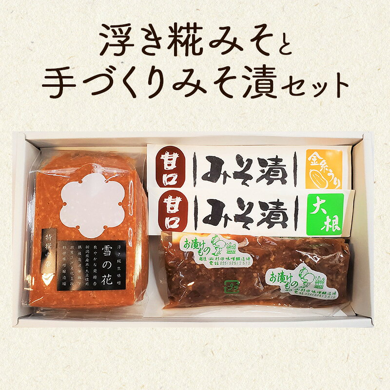 【ふるさと納税】味噌 江戸文化年間創業 味噌蔵伝統の浮き糀みそと手づくりみそ漬セット 味噌漬 米糀味噌 米味噌 国産 杉田味噌 上越　お届け：ご入金確認後、1週間以内に発送致します。