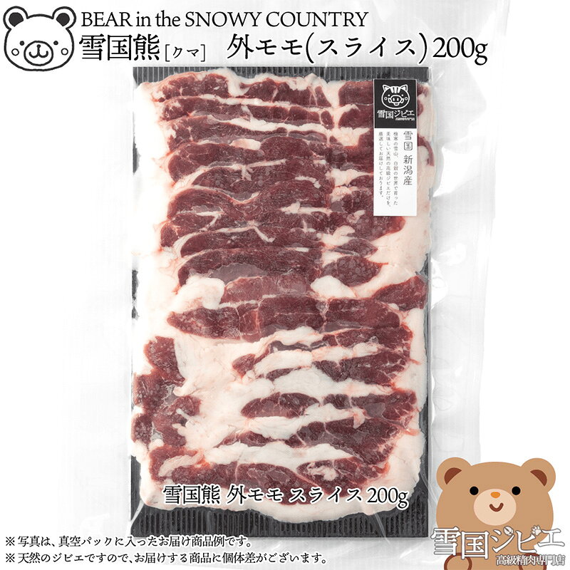 【雪国ジビエ】雪国クマ 外モモ スライス 200g 上越市 ジビエ 国産 新潟県産 冷凍 雪国ジビエ[高級精肉専門店]