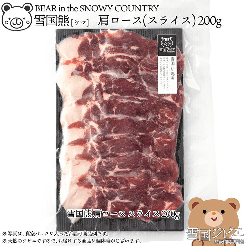 【雪国ジビエ】雪国クマ 肩ロース スライス 200g 上越市 ジビエ 国産 新潟県産 冷凍 雪国ジビエ[高級精肉専門店]