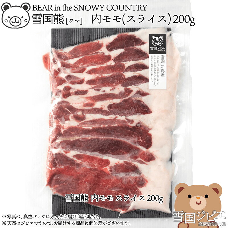 【雪国ジビエ】雪国クマ 内モモ スライス 200g 上越市 ジビエ 国産 新潟県産 冷凍 雪国ジビエ[高級精肉専門店]