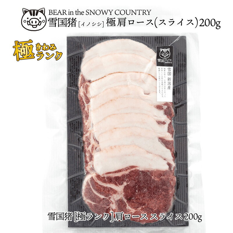【雪国ジビエ】雪国イノシシ [極ランク] 肩ロース スライス 200g 上越市 ジビエ 国産 新潟県産 冷凍 雪国ジビエ[高級精肉専門店]