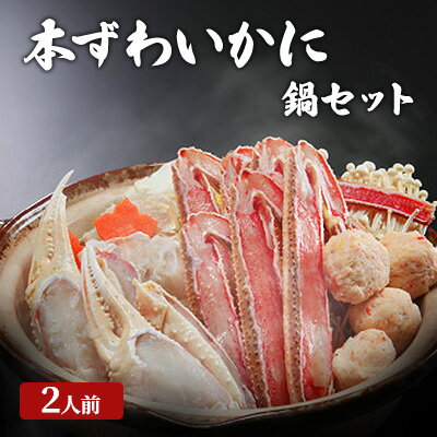 老舗かに料理屋の豪華本ずわいかに鍋セット 2人前 上越市 蟹 カニ 海産物 お届け:2025年12月上旬〜2026年3月下旬まで