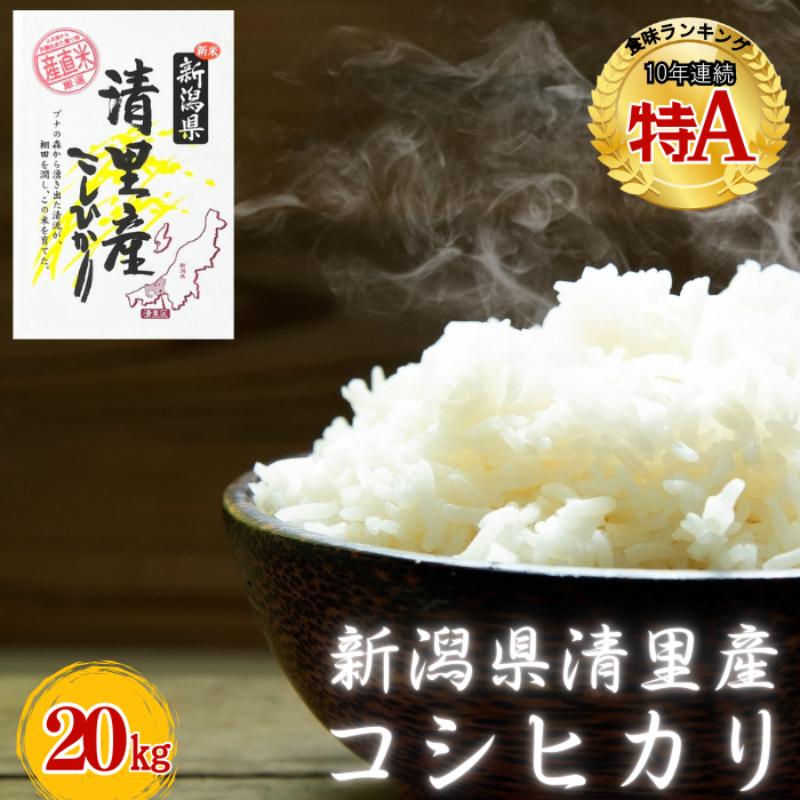 【ふるさと納税】新潟県 清里産コシヒカリ 20kg 上越市　白米　こめ　新潟 新潟県産 上越 グリーンファーム清里　お届け：12月上旬から順次発送