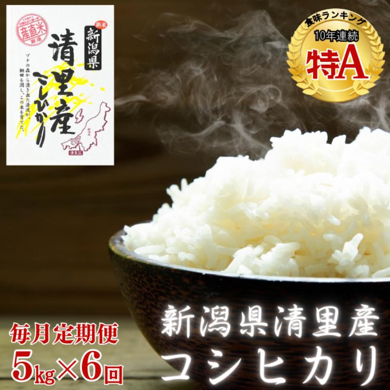 新潟県 清里産コシヒカリ 定期便 5kg×6か月 30kg 上越市 白米 こめ 新潟 新潟県産 上越 グリーンファーム清里
