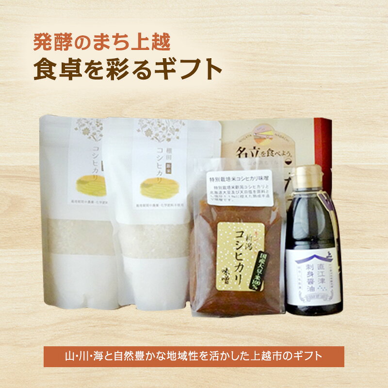 発酵のまち上越”食卓を彩るギフト” 詰め合わせ セット 米 お米 炊き込み ご飯の素 醤油 新潟県 上越市 上越商業サービス