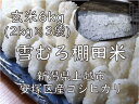 【ふるさと納税】雪むろ棚田米コシヒカリ 2kg玄米3袋 新潟県 上越市 新潟産 米 コメ お届け:10月中旬より順次発送いたします。