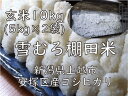 【ふるさと納税】雪むろ棚田米コシヒカリ 5kg玄米2袋 新潟県 上越市 新潟産 米 コメ お届け:10月中旬より順次発送いたします。