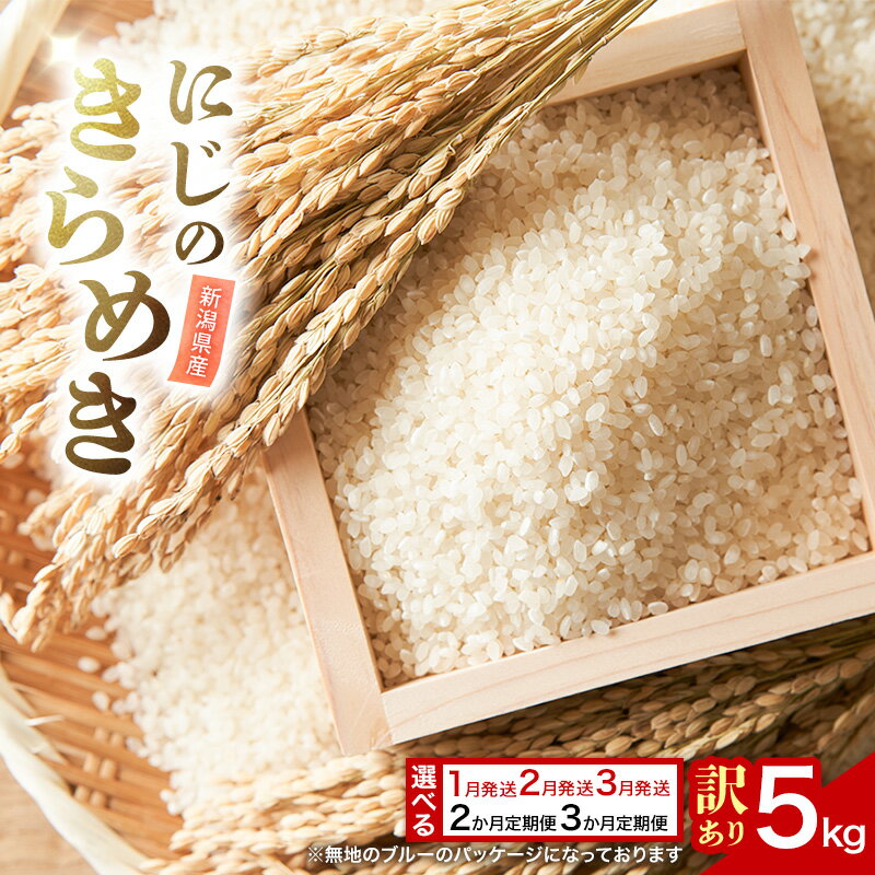 【ふるさと納税】訳あり 米 定期便 新米 令和6年産 新潟 にじのきらめき 5kg 合計10kg 合計15kg 配送月選べる 配送回数選べる 上越市 米 新潟県 おすすめ 限定 虹のきらめきのサムネイル