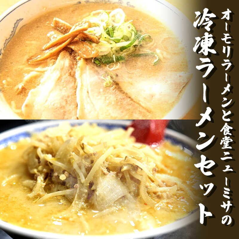 オーモリラーメンと食堂ニューミサの冷凍ラーメンセット 新潟県 上越市 グルメ ご当地ラーメン お取り寄せ オーモリ本店 お届け：2025年4月上旬～12月下旬まで