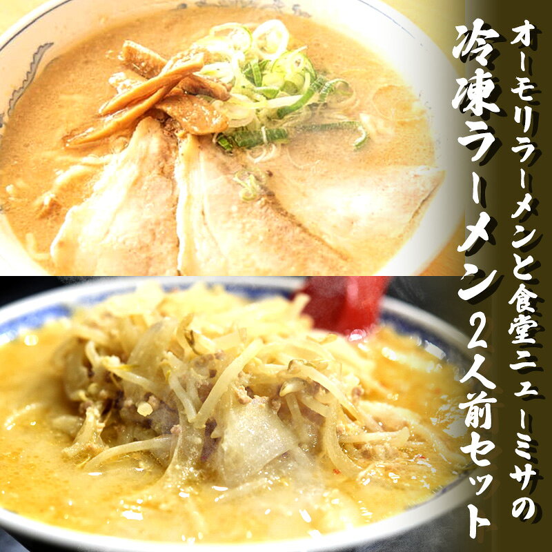 オーモリラーメンと食堂ニューミサの冷凍ラーメン2人前セット 新潟県 上越市 グルメ ご当地ラーメン お取り寄せ オーモリ本店 お届け：2025年4月上旬～12月下旬まで