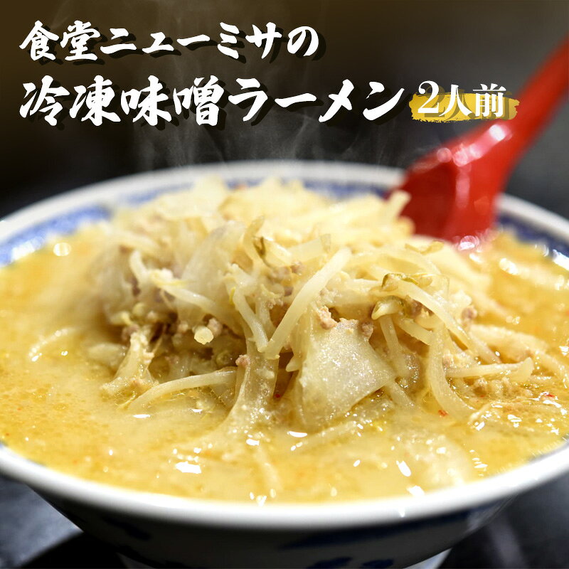 食堂ニューミサの冷凍味噌ラーメン2人前 新潟県 上越市 グルメ ご当地ラーメン お取り寄せ オーモリ本店 お届け：2025年4月上旬～12月下旬まで