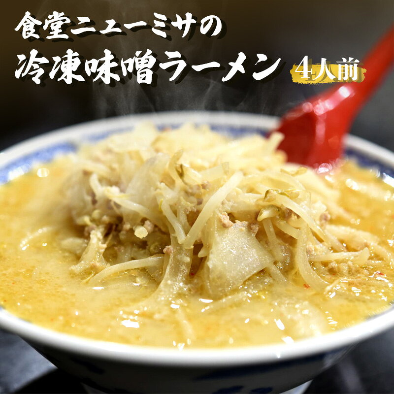食堂ニューミサの冷凍味噌ラーメン4人前 新潟県 上越市 グルメ ご当地ラーメン お取り寄せ オーモリ本店 お届け：2025年4月上旬～12月下旬まで