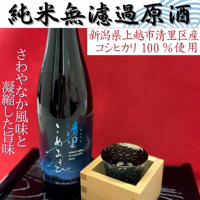 【ふるさと納税】新潟県産 日本酒 清里米遊（きよさとこめあそび） 720ml 純米無濾過原酒 希少 限定 上越市産コシヒカリ100％使用 お酒 酒 SAKE 上越市 グリーンファーム清里　お届け：12月上旬から順次発送 f152226-joetsu-10002599 新潟県上越市 サンプル画像3