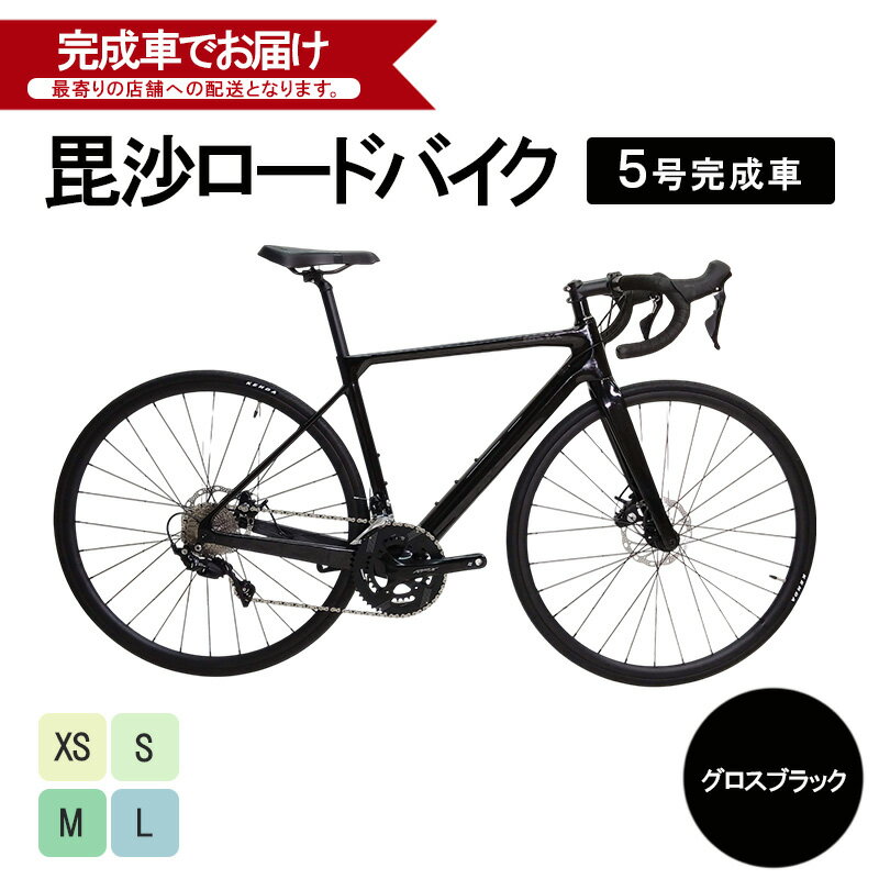 【ふるさと納税】毘沙ロードバイク 5号完成車(グロスブラック)自転車 通勤 通学 サイクリング アウトドア