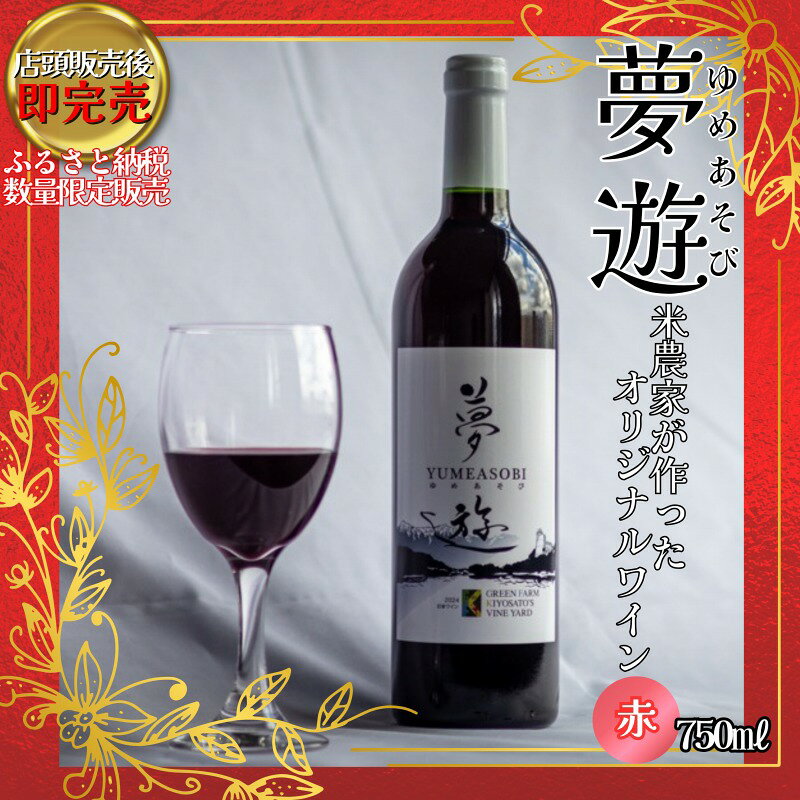 新潟県産 ワイン 清里夢遊（きよさとゆめあそび）【赤】 750ml 希少 限定 上越市産マスカット・ベーリーA100％使用 お酒 国産 上越市 グリーンファーム清里 お届け：12月上旬から順次発送
